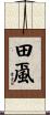 田颪 Scroll