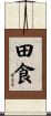田食 Scroll