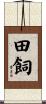 田飼 Scroll