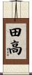 田高 Scroll