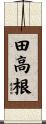 田高根 Scroll