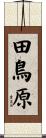 田鳥原 Scroll