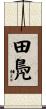 田鳧 Scroll