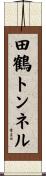田鶴トンネル Scroll