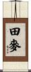 田麥 Scroll