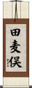 田麦俣 Scroll