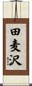 田麦沢 Scroll