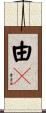 由々 Scroll
