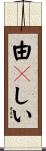 由々しい Scroll