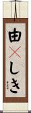由々しき Scroll