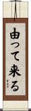 由って来る Scroll
