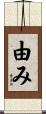 由み Scroll