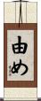 由め Scroll