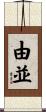 由並 Scroll