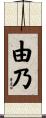 由乃 Scroll