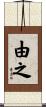 由之 Scroll