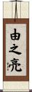 由之亮 Scroll