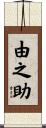 由之助 Scroll