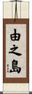 由之島 Scroll