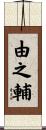 由之輔 Scroll