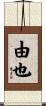 由也 Scroll