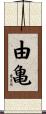 由亀 Scroll