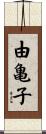 由亀子 Scroll