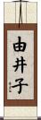 由井子 Scroll