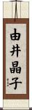 由井晶子 Scroll