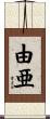由亜 Scroll