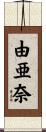 由亜奈 Scroll
