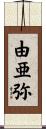 由亜弥 Scroll