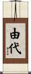 由代 Scroll