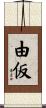 由仮 Scroll