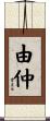 由仲 Scroll