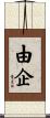 由企 Scroll