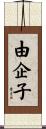 由企子 Scroll