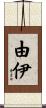 由伊 Scroll