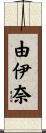由伊奈 Scroll