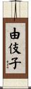 由伎子 Scroll
