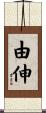 由伸 Scroll