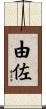 由佐 Scroll
