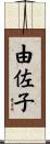 由佐子 Scroll