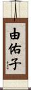 由佑子 Scroll