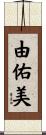 由佑美 Scroll