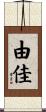 由佳 Scroll