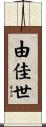 由佳世 Scroll