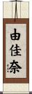 由佳奈 Scroll