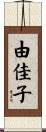 由佳子 Scroll