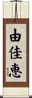 由佳恵 Scroll
